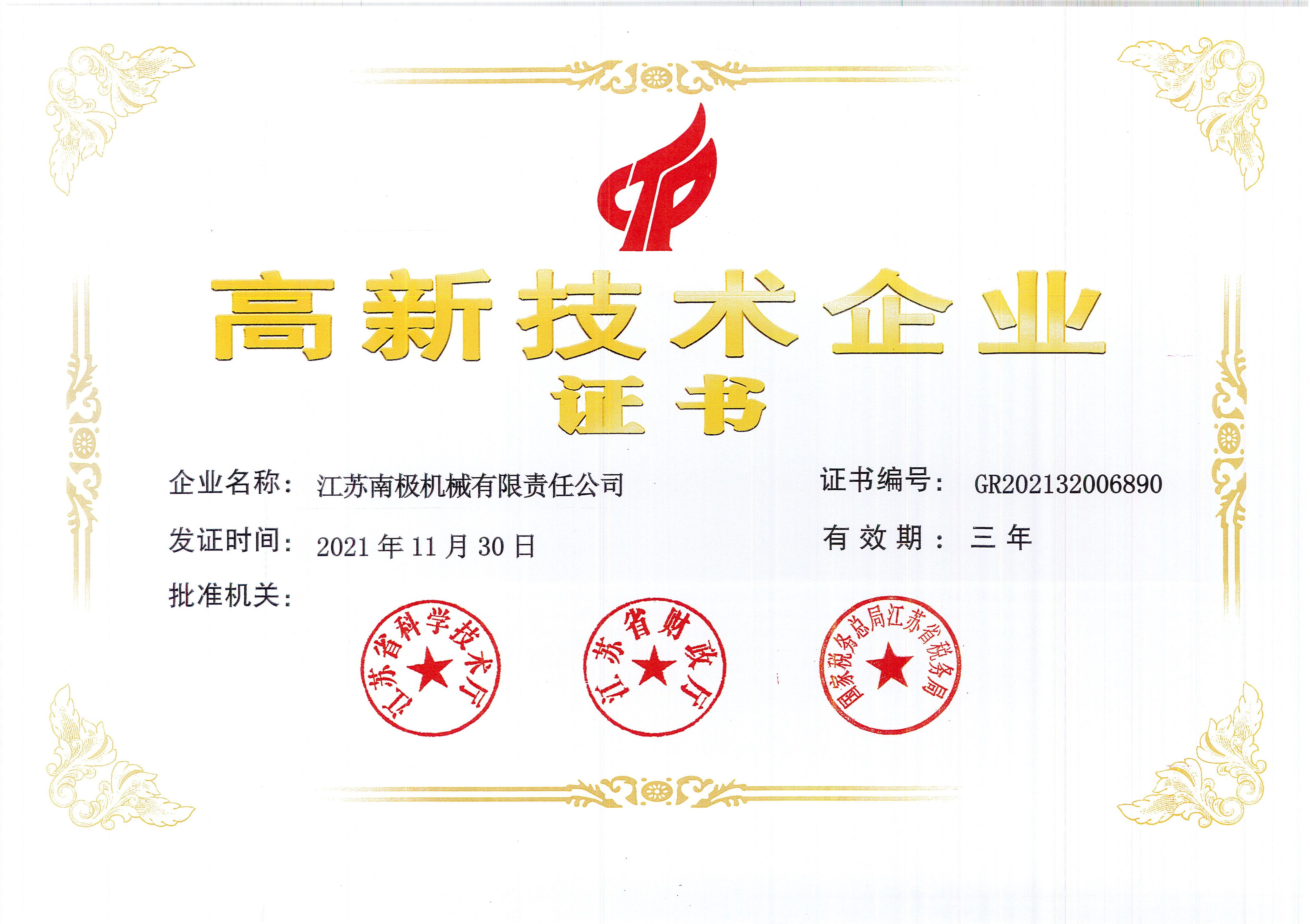 高新技術企業